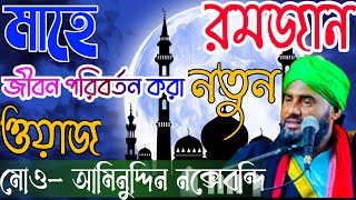 মাহে রমজান এর।ওয়াজ।মোও- আমিনুদ্দিন নক্সেবন্দি সাহেব।Molana aminuddin naqusabundi Sahab