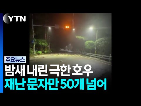 <strong>밤새</strong> 내린 극한 호우...재난 문자만 50개 넘어 / YTN