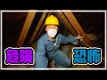 超危険!?アメリカの家の屋根裏を探検してみよう!