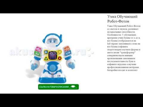 Умка Обучающий Робот-Фотон игрушки для детей обзор