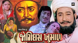 જોગીદાસ ખુમાન | Jogidas Khuman | Gujarati Movie | Ramesh Mehta, Arvind Trivedi, Padma Rani | MBFN