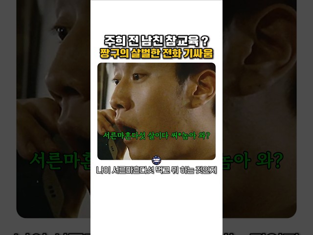 주희 전 남친 참교육하는 짱구의 살벌한 전화 기싸움