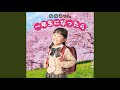 一年生になったら 一年生になったら