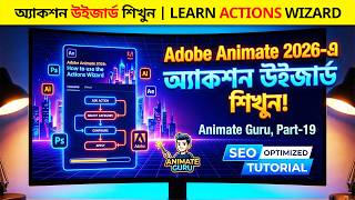 অ্যাকশন উইজার্ড শিখুন! Master Adobe Animate 2026 Actions Wizard | Bangla Tutorial | Part 19