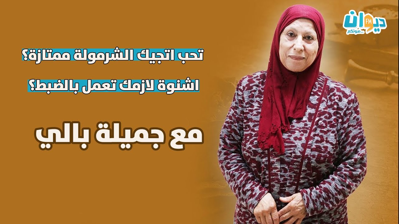 تحب اتجيك الشرمولة ممتازة؟اشنوة لازمك تعمل بالضبط؟  ... مع #جميلة_بالي