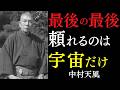【99％が知らない】最後にあなたを救うのは「これ」しかありません｜すべてを宇宙の采配に委ねよ｜中村天風｜言霊の力｜絶対的積極｜引き寄せ