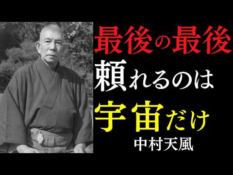 【99％が知らない】最後にあなたを救うのは「これ」しかありません｜すべてを宇宙の采配に委ねよ｜中村天風｜言霊の力｜絶対的積極｜引き寄せ