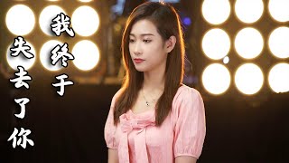 美女翻唱赵传的《我终于失去了你》，这首歌只有经历过爱情的才懂，失去了永远回不来了【亮声音乐官方频道】
