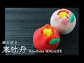 WAGASHI 練り切り「寒牡丹」の作り方　作り手・勝木友香　Japanese Candy Art　Nerikiri　Wagashi