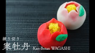 WAGASHI 練り切り「寒牡丹」の作り方　作り手・勝木友香　Japanese Candy Art　Nerikiri　Wagashi