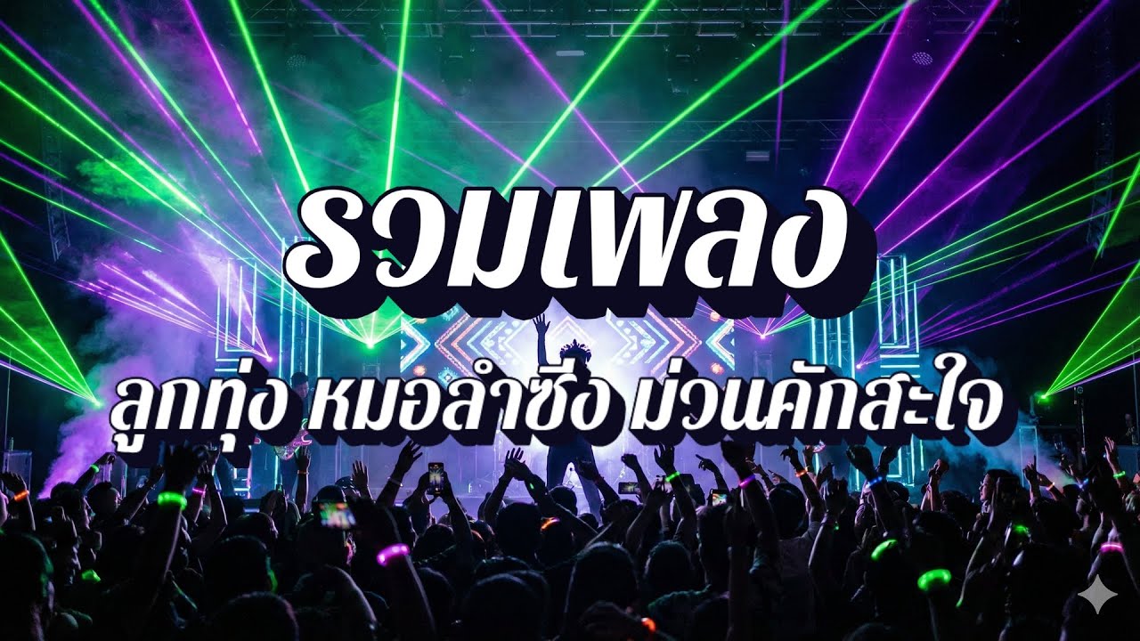 ม่วนคักสะท้านทุ่ง | รวมเพลงลูกทุ่ง หมอลำซิ่ง ลำซิ่งประยุกต์ร่วมสมัย EP104