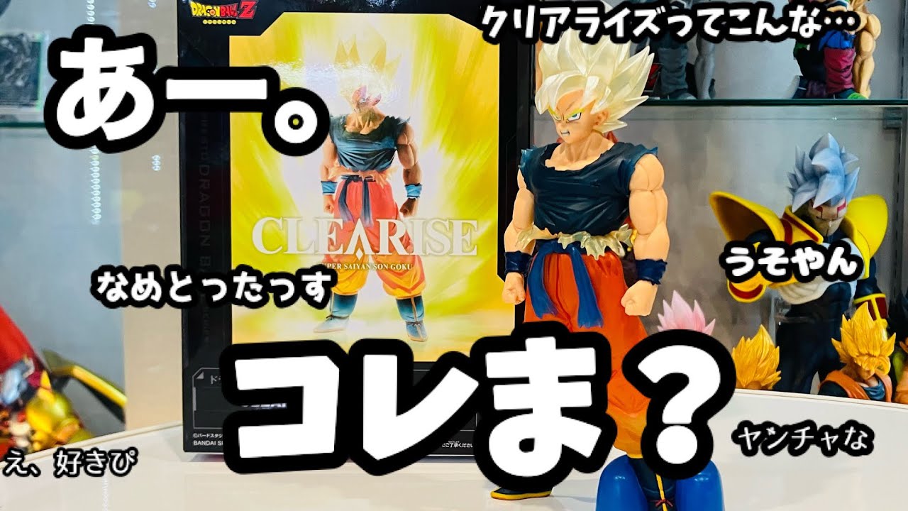 クリアライズ悟空買うか迷ってる方！今のうちかもしれません！！クリア