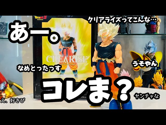 クリアライズ悟空買うか迷ってる方！今のうちかもしれません！！クリア