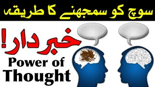 Soch ko Samjne Ka Tarika Hazrat Imam Ali as Brain Mind Dimag Thinking Power of Thought Mehrban Ali screenshot 5