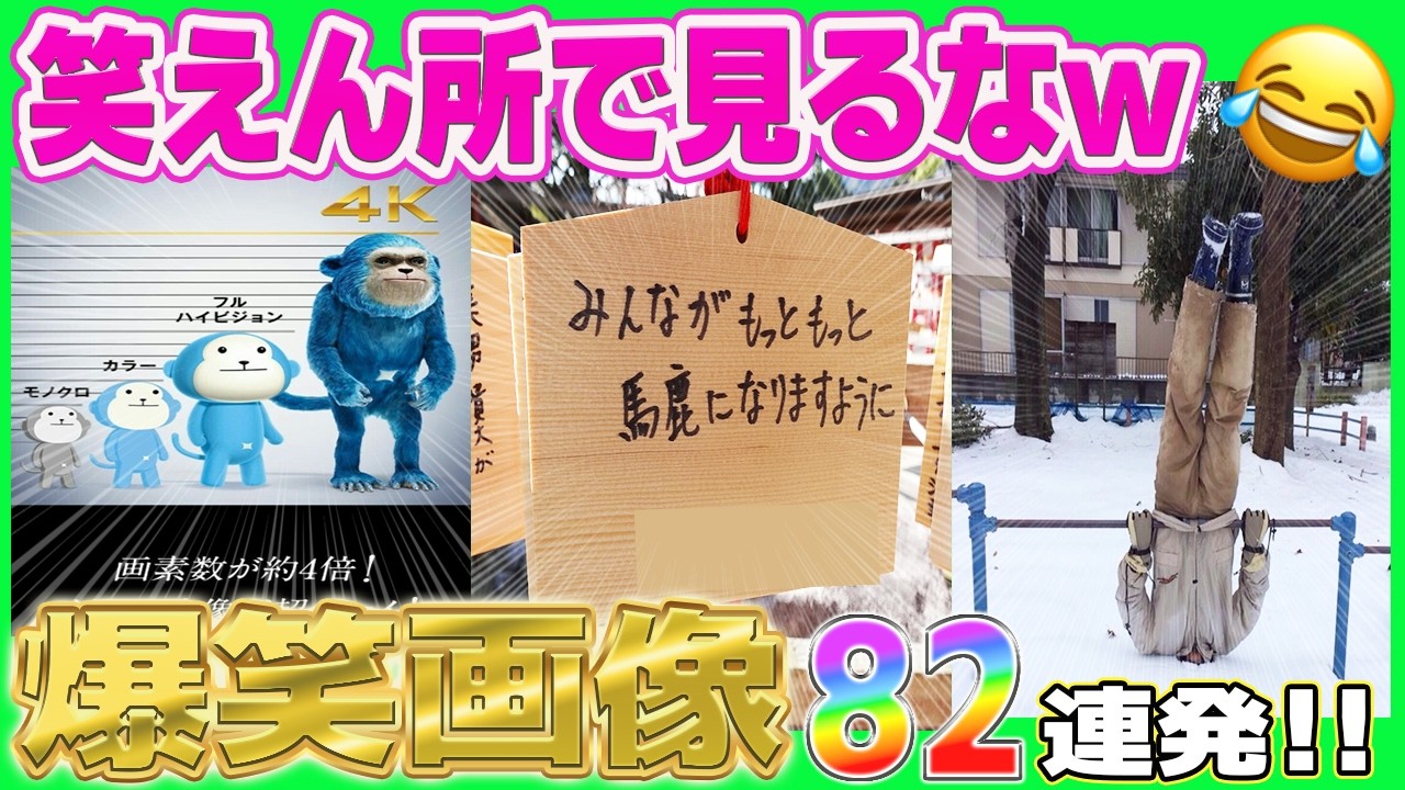 【総集編】冬のおもしろ画像から絵馬まで盛り沢山！爆笑間違いナシのおもしろ画像まとめてみたw