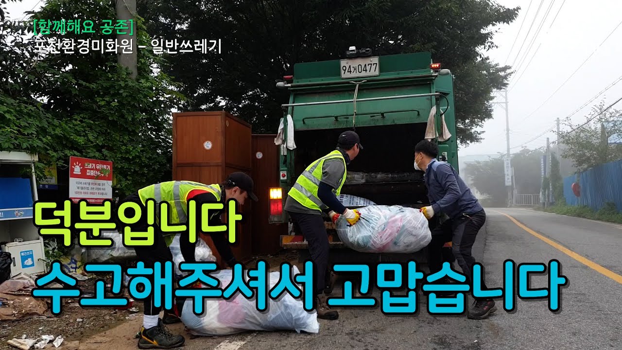 포천에 환경미화원을 따라가 보았습니다. (feat. 일반쓰레기)