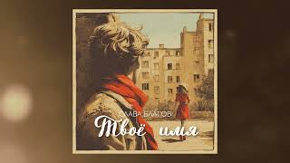 Слава Благов - ТВОЁ ИМЯ (2026) | official audio