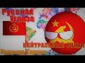 Русская угроза - Нейтральный финал - Кантриболз (сountryballs) Будущее Европы