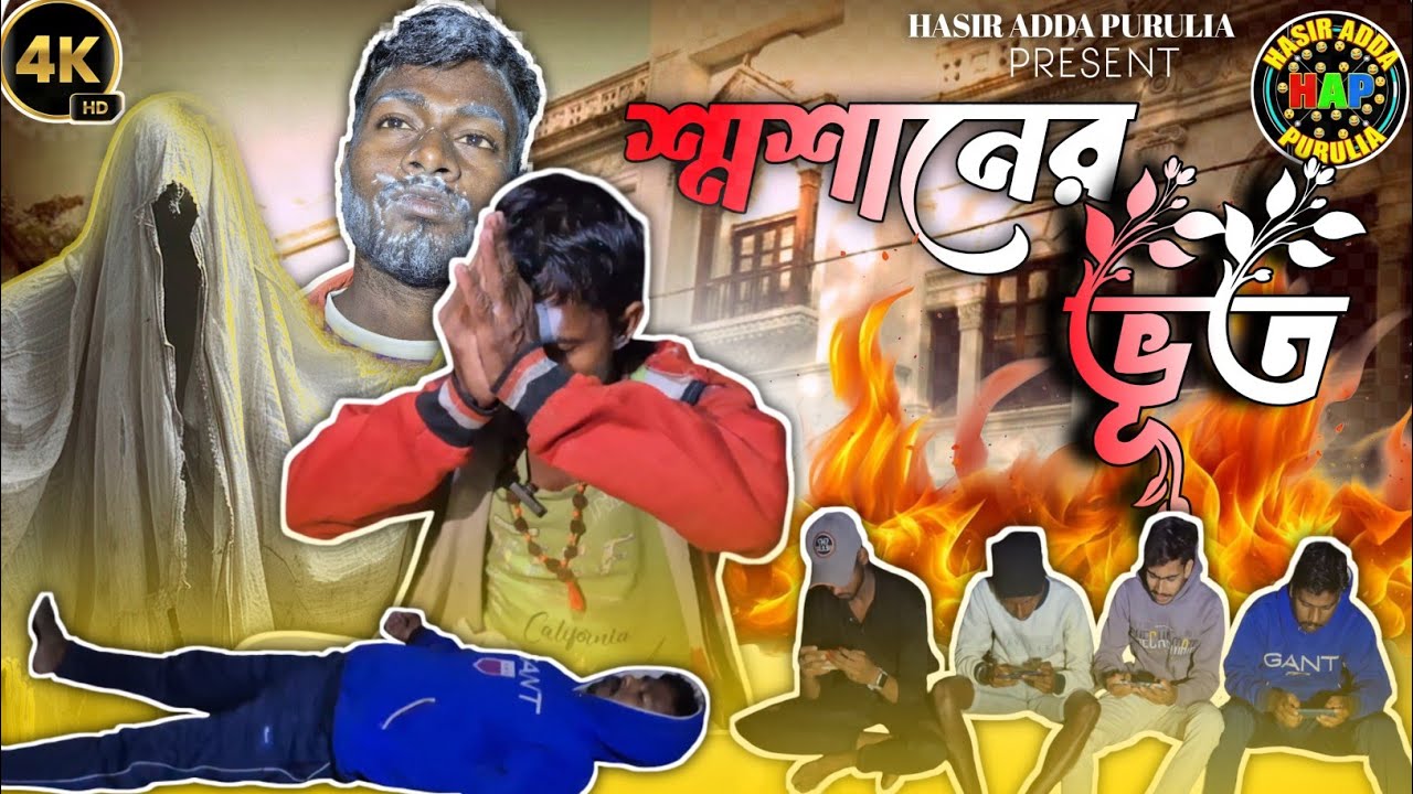 শ্মশান এর ভূত 👻👻👻 || vuter comedy video ||