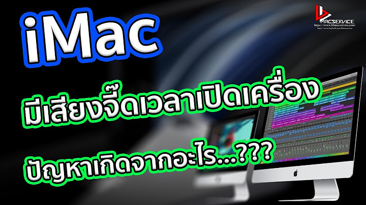 Imac เป ดไม ต ด ม เส ยงเป ดเคร อง