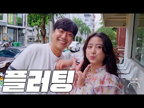 [베트남]  플러팅 남발하는 두근두근 데이트