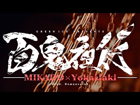 Music Video MIKADO 百鬼夜行 Feat Yokai Jaki Prod Homunculu 