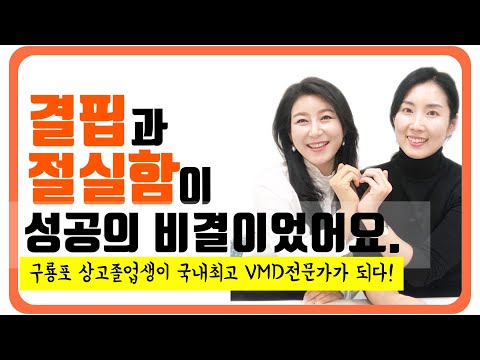상고출신 3개월 계약직으로 시작하여 국내최고 <strong>vmd</strong> 비주얼전략가가 되기까지! 이랑주박사 의 성공스토리 비주얼전략 / 소사장이 만난 사람들 / 소상공인 화이팅!