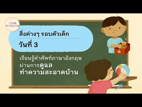 สาระสิ่งต่าง ๆ รอบตัวเด็ก ตัวอย่างการสอนภาษาอังกฤษแบบสลับภาษา วันที่ 3