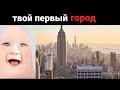 Твой первый город / стареющие лица