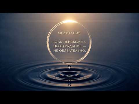 Медитация. Боль неизбежна, но страдание — не обязательно.(Suffering is Optional Meditation- Russian)