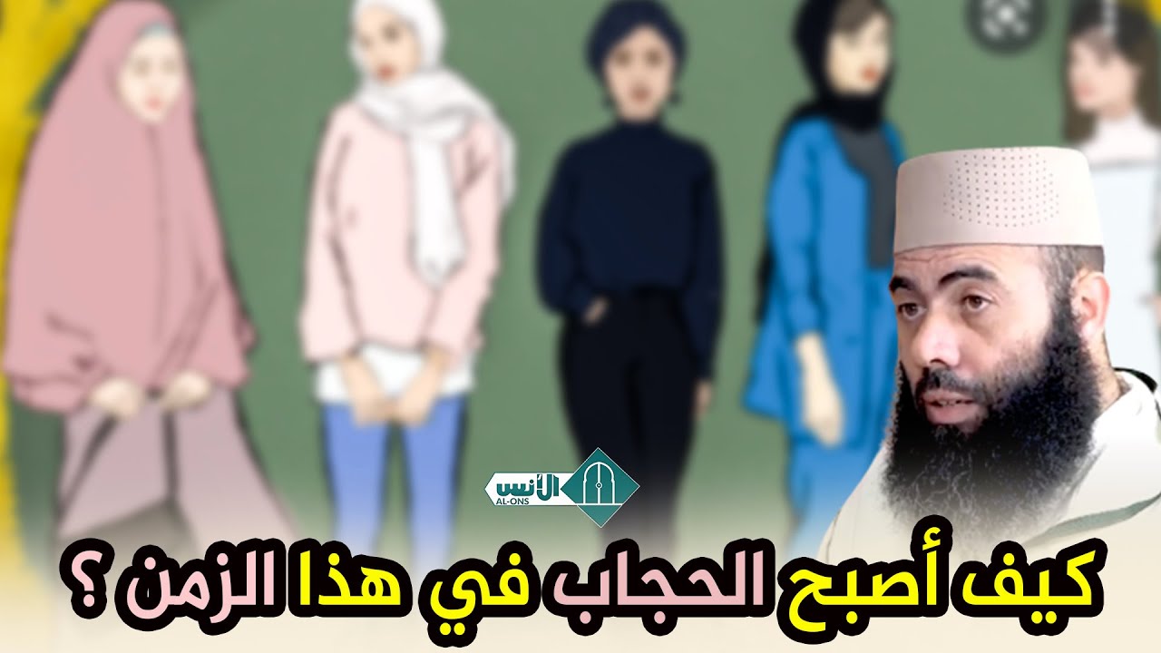 كيف أصبح الحجاب في هذا الزمن ؟ / ذ. ياسين العمري