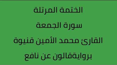 سورة الجمعة القارئ محمد الأمين قنيوة برواية قالون عن نافع