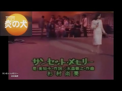 サンセットメモリー 【MP3音声シンクロ　歌詞付き】杉村尚美