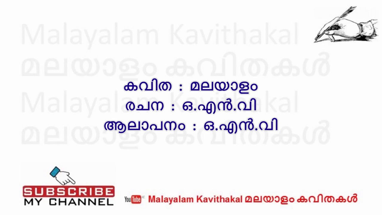 Malayalam Kavitha with Malayalam lyrics by ONV Kurupp