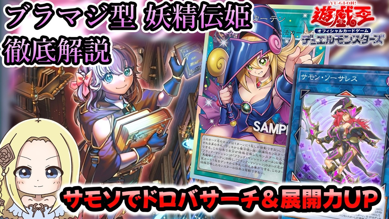 サモソでドロバサーチ】ブラマジ入り妖精伝姫【OCG 2604環境】｜すりみ