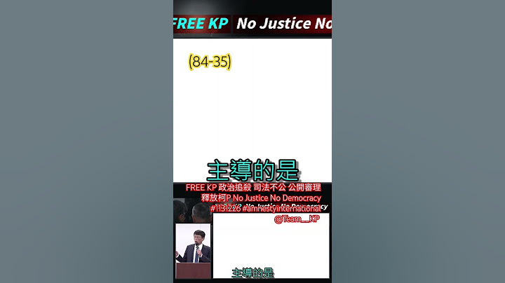 (84-35)FREE KP 政治追殺 司法不公 公開審理 釋放柯P No Justice No Democracy #1131226 #amnestyinternational @Team__KP