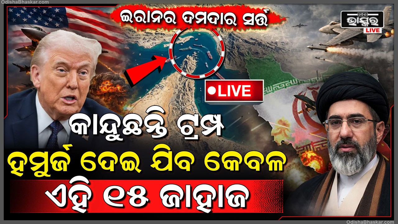 🔴Live :ଯୁଦ୍ଧ ବନ୍ଦ ହେଲା ହେଲେ ଇରାନ ରଖିଲା ସାଙ୍ଘାତିକ ସର୍ତ୍ତ ...ସମସ୍ତେ ମୁଣ୍ଡରେ ଦେଲେ ହାତ Trump Iran