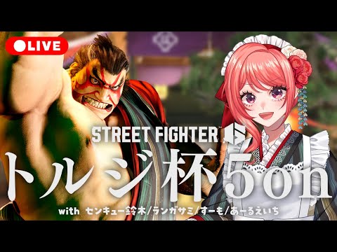 【 #スト6 】#トルジ杯 5on5！いくぞ本田5、ごっつぁん♡チョッパーズ！！！【 杏藤ぴちか / センキュー鈴木 / ランガサミ / すーも / あーるえいち 】