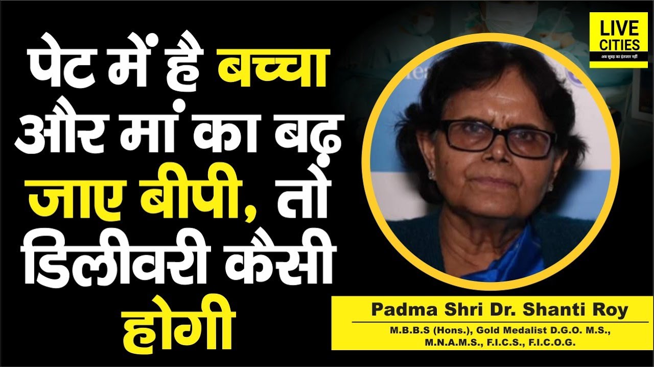 Dr. Shanti Roy से जानिए, Delivery के वक्त महिला का BP High हो जाए, तो क्या करना होगा ?