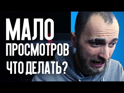 Видео: МАЛО ПРОСМОТРОВ ЧТО ДЕЛАТЬ? МОМЕНТАЛЬНАЯ ПОМОЩЬ (РУСЛАН БЕСИТСЯ)