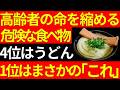 【高齢者注意】体に良いと思って食べている「命を縮める危険な食べ物5選」|4位はそうめん|1位はまさかの〇〇