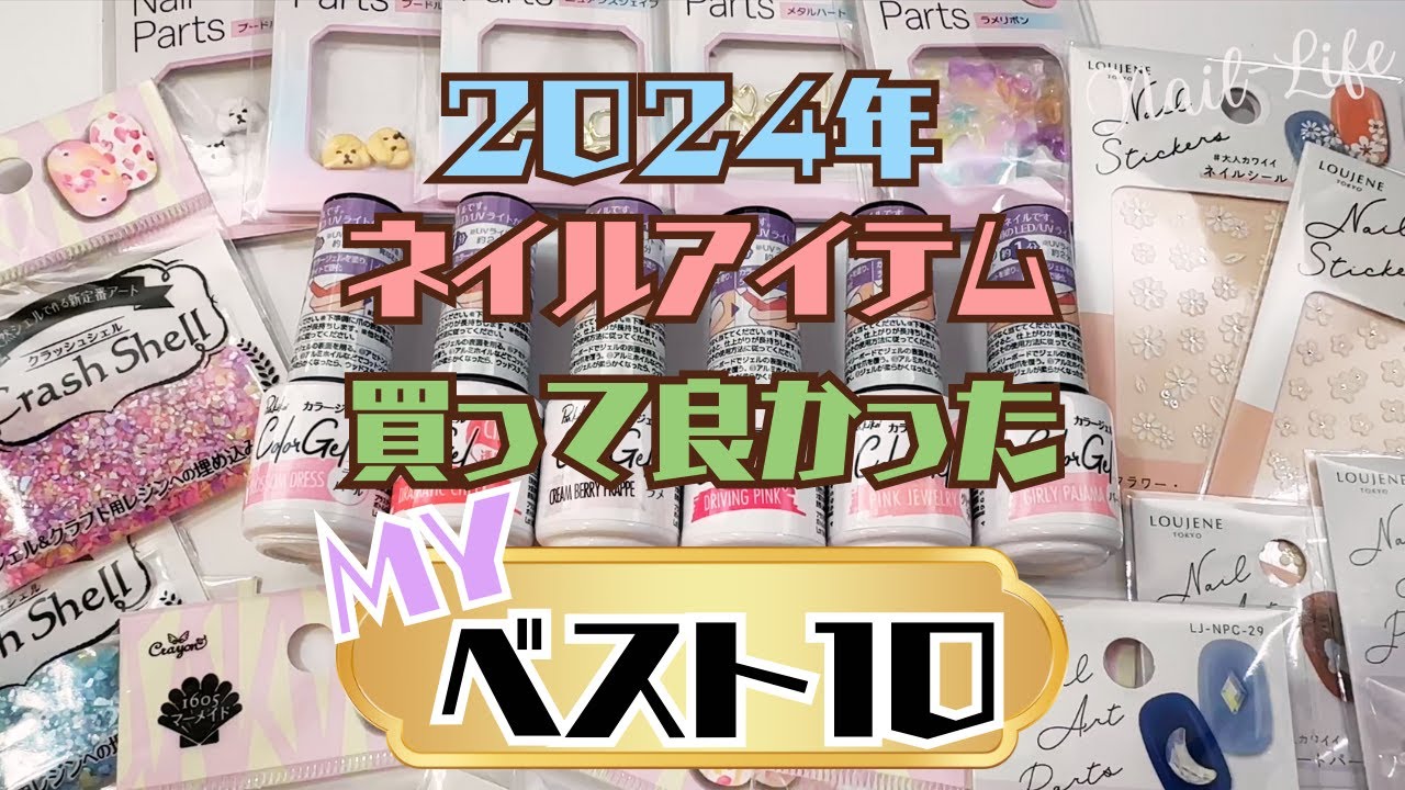 買って良かった♪】ネイルアイテム2024！私のベスト10！ - YouTube