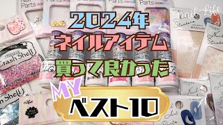 買って良かった♪】ネイルアイテム2024！私のベスト10！ - YouTube
