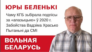 Юры Беленькі пра &quot;чысьцільшчыкаў рэжыму&quot;