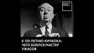 К 120-летию Хичкока: чего боялся мастер ужасов К 120-летию Хичкока: чего боялся мастер ужасов