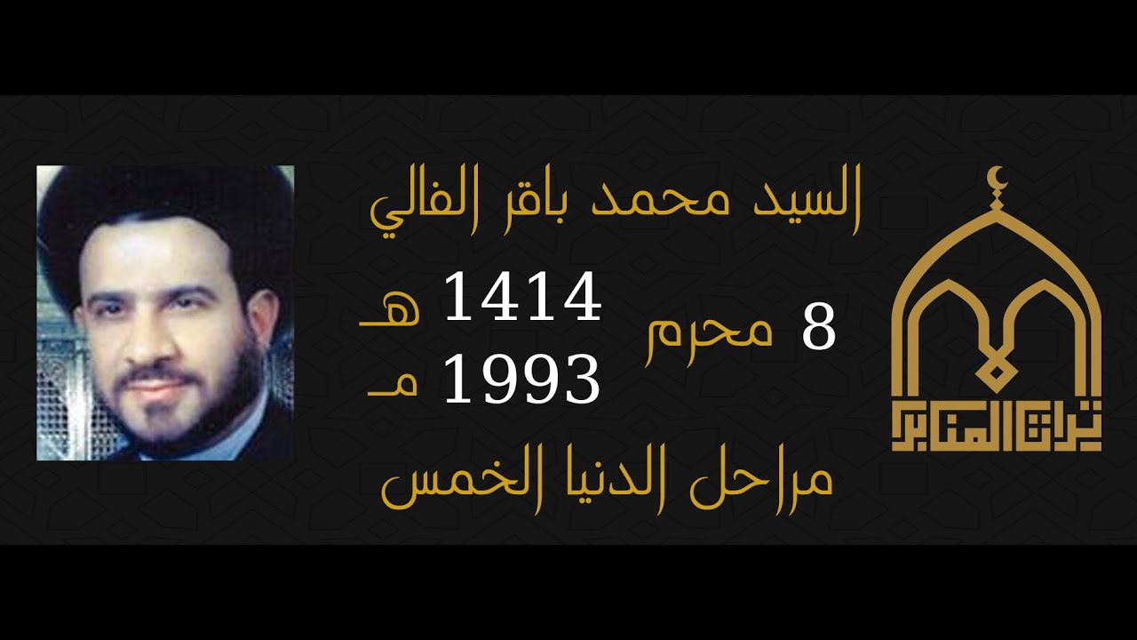 السيد محمد الفالي - مراحل الدنيا الخمس - 8 محرم 1414 - 1993