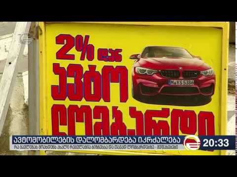 ავტომობილების დალომბარდება იკრძალება