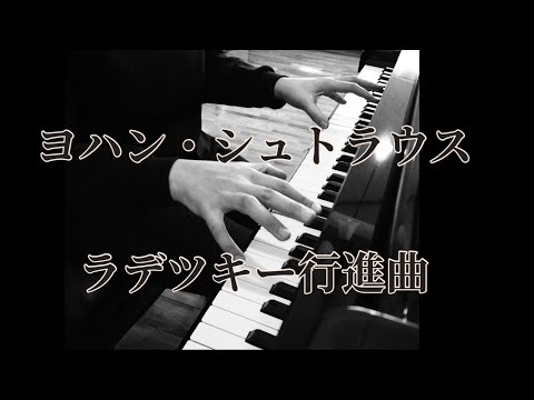 【ラデツキー行進曲】　ヨハン・シュトラウス　ピアノソロバージョン　【電子楽譜カノン】