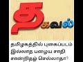 பழைய ஜாதி சான்றிதழ் செல்லாதா !