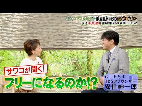 『サワコの朝』10/19(土) 安住紳一郎にサワコが直撃!! 秋の豪華トークスペシャル第三弾!【TBS】